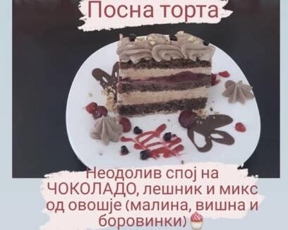 Посна торта